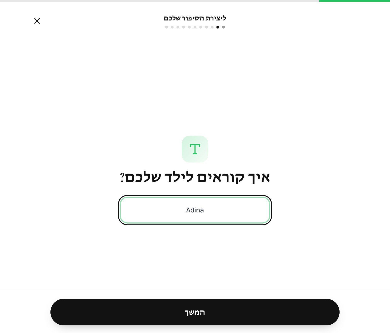 שלב 1 — הזנת שם הילד