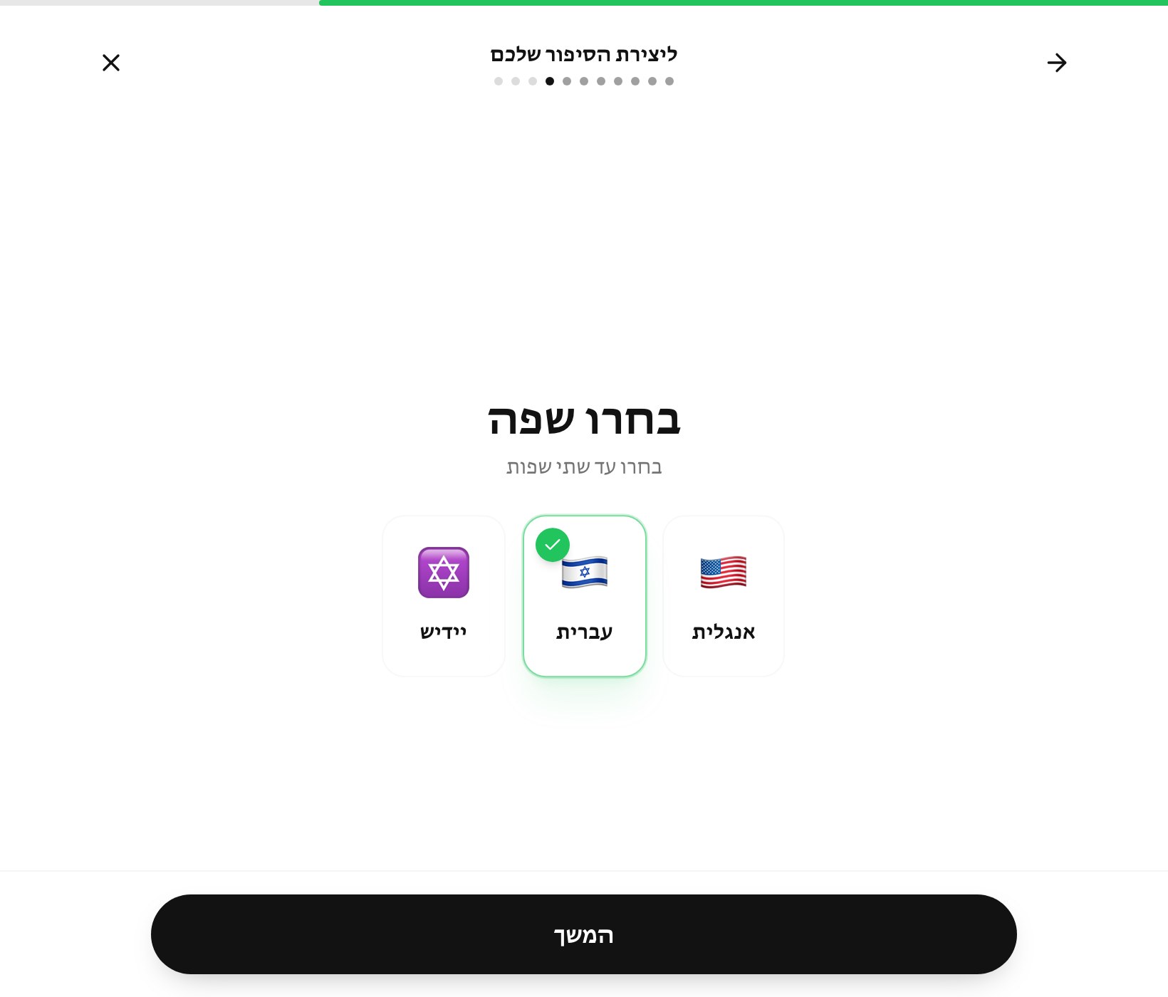 שלב 7 — בחירת עברית, אנגלית או יידיש